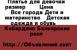 Платье для девочки. размер 122 › Цена ­ 900 - Все города Дети и материнство » Детская одежда и обувь   . Кабардино-Балкарская респ.